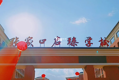 張家口啟臻學(xué)校