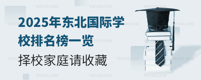 2025年東北國際學校排名榜