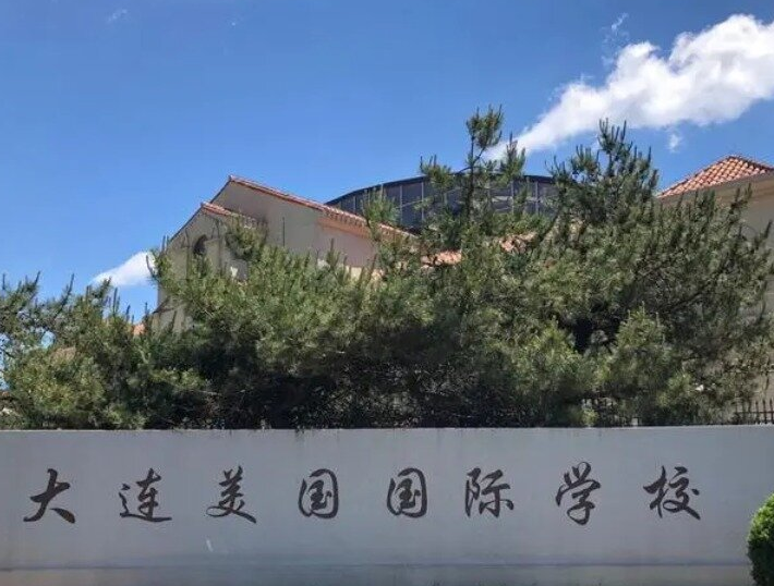大連美國國際學校