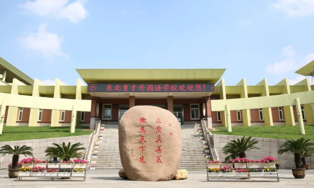 東北育才外國語學校