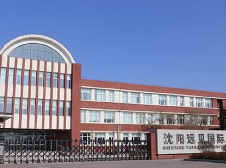 沈陽遠見國際學校