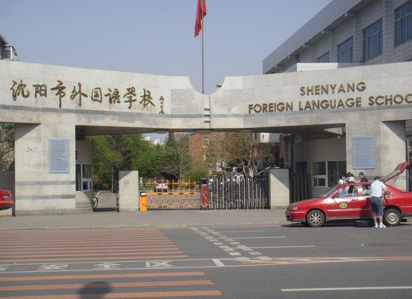 沈陽市外國語學校