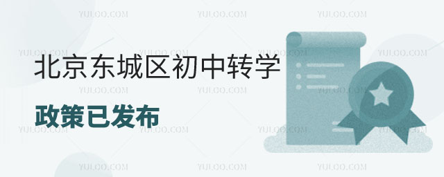 東城區初中轉學政策