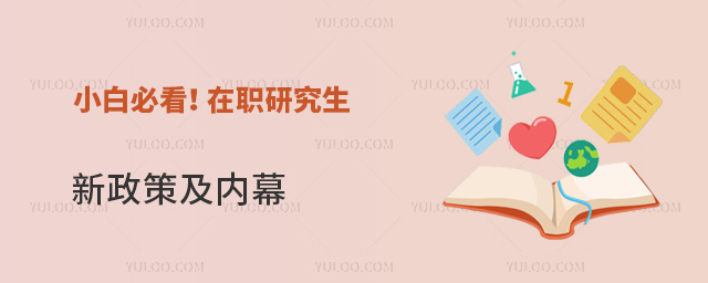 在職研究生新政策及內幕