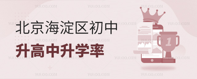 北京海淀區(qū)初中升高中升學(xué)率