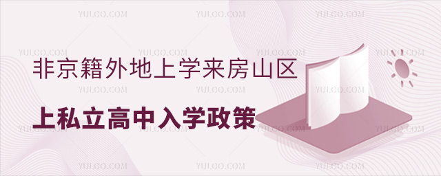 非京籍外地上學來房山區上私立高中入學政策
