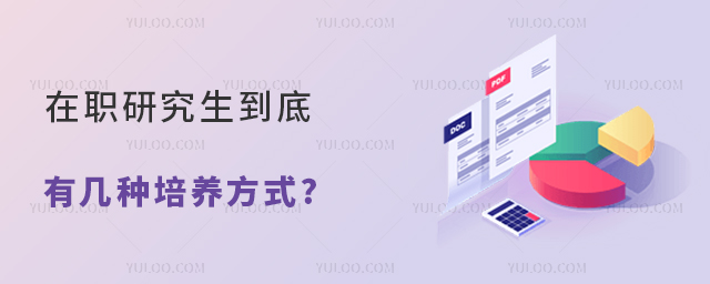 在職研究生到底有幾種培養(yǎng)方式?