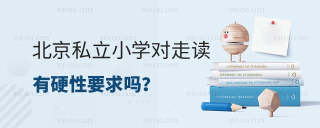 北京私立小學走讀