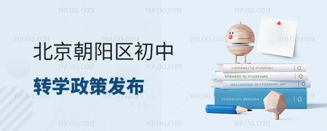 朝陽(yáng)區(qū)初中轉(zhuǎn)學(xué)政策