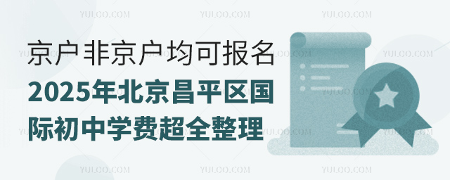 2025年北京昌平區國際初中學費