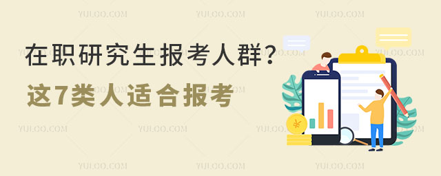 在職研究生報考人群有哪些?這7類人適合報考