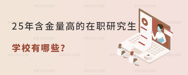 25年含金量高的在職研究生學校有哪些?