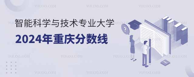 智能科學與技術專業大學2024年重慶分數線