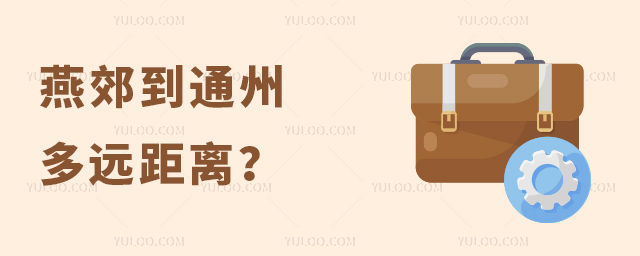 燕郊到通州多遠距離