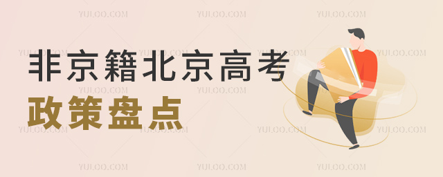 非京籍北京高考政策盤點