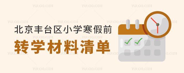 北京豐臺區小學寒假前轉學材料清單