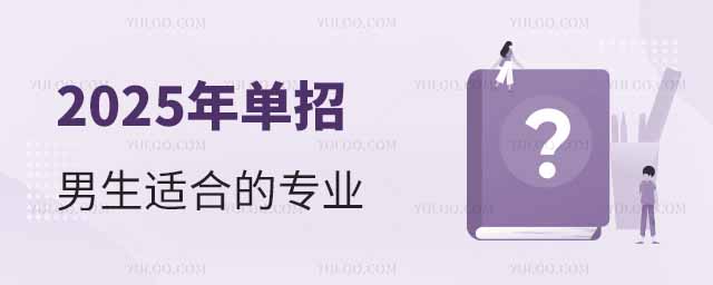 2025年單招男生適合的專業