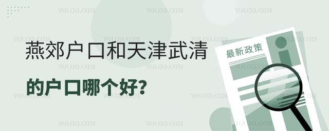 燕郊的戶口和天津戶口哪個好