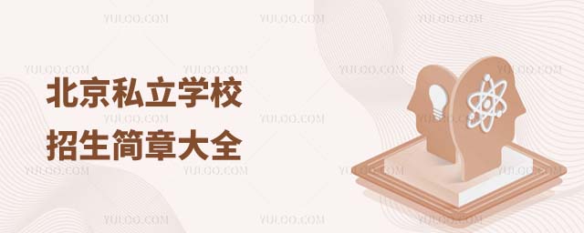 北京私立學校招生簡章