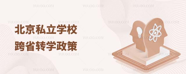 北京私立學校轉學