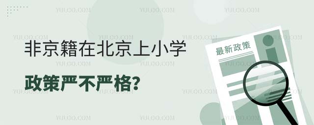 非京籍在北京上小學(xué)