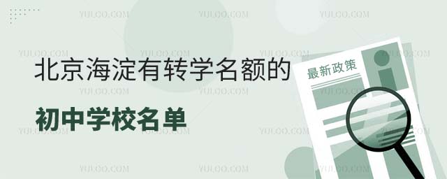 有轉學名額的初中學校名單