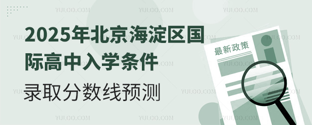 2025年北京海淀區國際高中入學條件