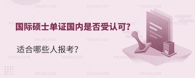 國際碩士單證國內是否受認可?