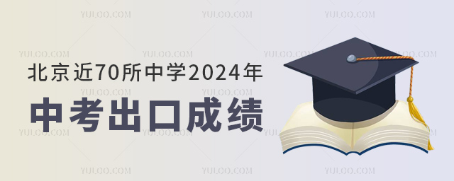 北京近70所中學2024年中考出口成績