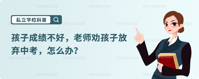 孩子成績不好怎么辦.jpg