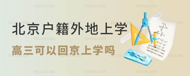 北京戶籍外地上學(xué)高三可以回京上學(xué)嗎
