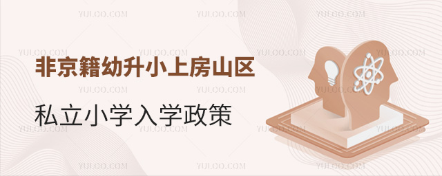 非京籍幼升小上房山區(qū)私立小學(xué)入學(xué)政策