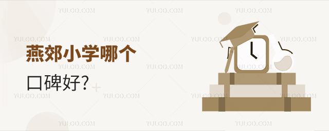 燕郊小學哪個口碑好