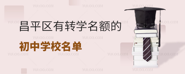 昌平區有轉學名額的初中學校名單