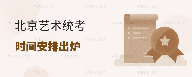 北京藝術統考時間安排出爐