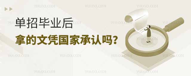 單招畢業(yè)后拿的文憑國家承認嗎?