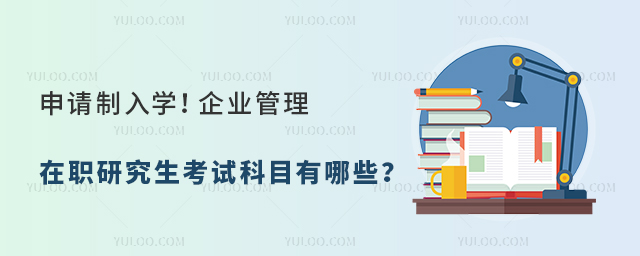 企業(yè)管理在職研究生考試科目有哪些?