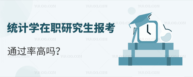 統計學在職研究生報考通過率高嗎?