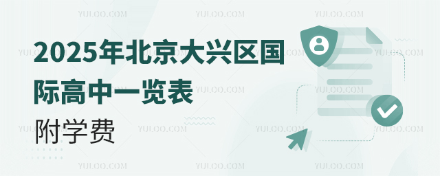 2025年北京大興區國際高中一覽表