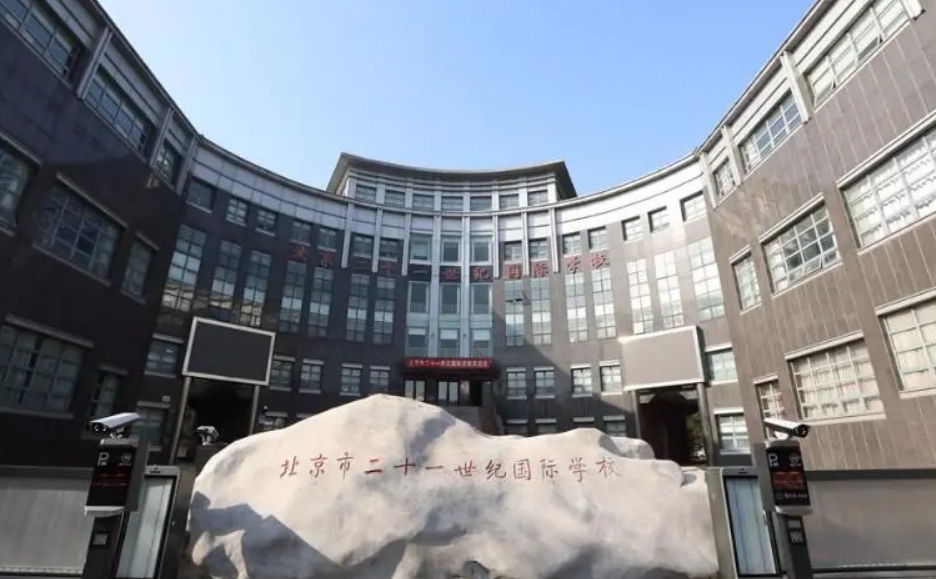 北京市二十一世紀(jì)國(guó)際學(xué)校