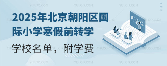 2025年北京朝陽區國際小學寒假前轉學學校名單.jpg