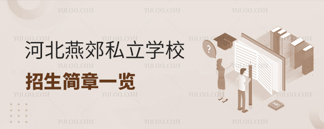 河北燕郊私立學(xué)校招生簡(jiǎn)章一覽