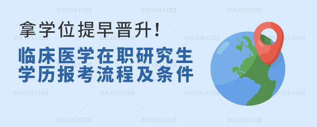 拿學位提早晉升!臨床醫學在職研究生學歷報考流程及條件