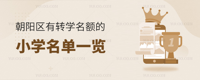 朝陽區有轉學名額的小學名單一覽