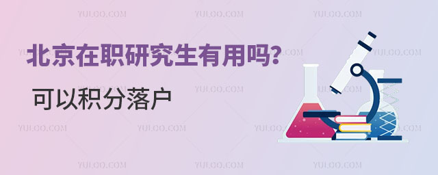 北京在職研究生有用嗎?可以積分落戶