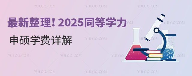 最新整理!2025同等學(xué)力申碩學(xué)費(fèi)詳解