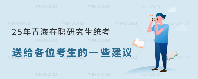 25年青海在職研究生統考在即