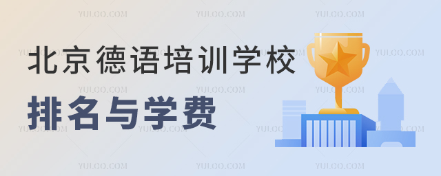 北京德語培訓(xùn)學(xué)校排名與學(xué)費(fèi)情況,德國方向留學(xué)必看!