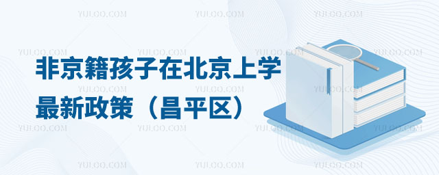 非京籍孩子在北京上學最新政策
