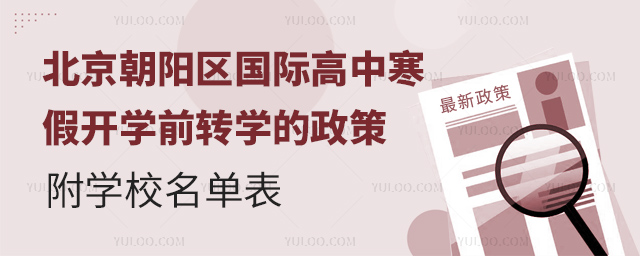 國際高中寒假開學前轉(zhuǎn)學政策